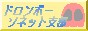 ドロンボーソネット支部