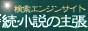 続・小説の主張